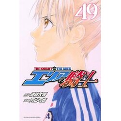 エリアの騎士 49（少年マガジンコミックス） [コミック]