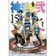 神さまの言うとおり2 15（少年マガジンコミックス） [コミック]