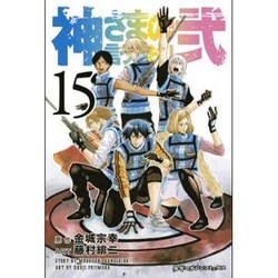 神さまの言うとおり2 15（少年マガジンコミックス） [コミック]