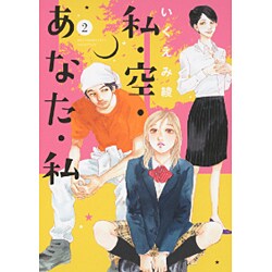 私・空・あなた・私 2（バーズコミックス スピカコレクション） [コミック]