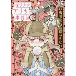 探偵少女アリサの事件簿溝ノ口より愛をこめて 2（バーズコミックススペシャル） [コミック]