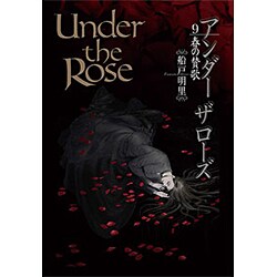 Under the Rose 9－春の賛歌（バーズコミックスデラックス） [コミック]