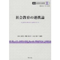 社会教育の連携論―社会教育の固有性と連携を考える(講座 転形期の社会教育〈2〉) [全集叢書]