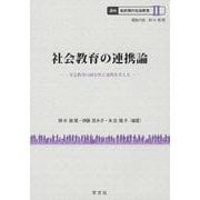 社会教育の連携論―社会教育の固有性と連携を考える(講座 転形期の社会教育〈2〉) [全集叢書]