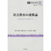 社会教育の連携論―社会教育の固有性と連携を考える(講座 転形期の社会教育〈2〉) [全集叢書]