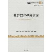 社会教育の施設論―社会教育の空間的展開を考える(講座 転形期の社会教育〈3〉) [全集叢書]