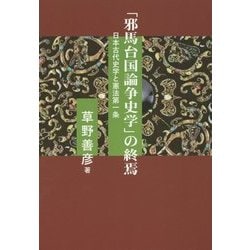 「邪馬台国論争史学」の終焉―日本古代史学と憲法第一条 [単行本]