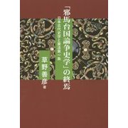 「邪馬台国論争史学」の終焉―日本古代史学と憲法第一条 [単行本]