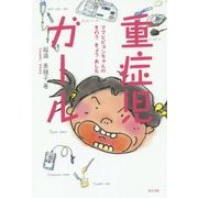 重症児ガール―ママとピョンちゃんのきのうきょうあした [単行本]