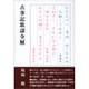 古事記歌謡全解 [単行本]