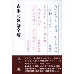 古事記歌謡全解 [単行本]