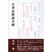 古事記歌謡全解 [単行本]