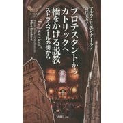 プロテスタントからカトリックへ橋をかける説教―ストラスブールの街から(ヨベル新書) [新書]