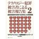 テクノロジー犯罪被害者による被害報告集〈2〉遠隔技術悪用を告発する29名による実態報告 [単行本]