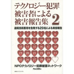 ヨドバシ.com - テクノロジー犯罪被害者による被害報告集〈2