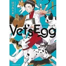 Vet's Egg 1（アフタヌーンKC） [コミック]