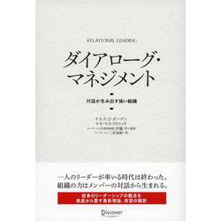 ダイアローグ・マネジメント―対話が生み出す強い組織 [単行本]