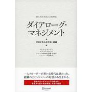 ダイアローグ・マネジメント―対話が生み出す強い組織 [単行本]