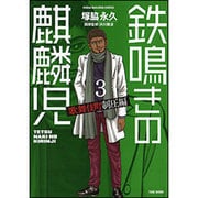 鉄鳴きの麒麟児 歌舞伎町制圧編 3（近代麻雀コミックス） [コミック]
