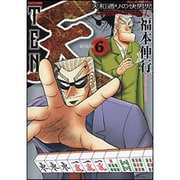 天 6 新装版（近代麻雀コミックス） [コミック]
