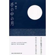 手の中の月 [単行本]