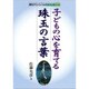 子どもの心を育てる珠玉の言葉 2016年 01月号 [雑誌]