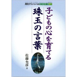子どもの心を育てる珠玉の言葉 2016年 01月号 [雑誌]