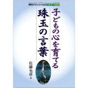 子どもの心を育てる珠玉の言葉 2016年 01月号 [雑誌]
