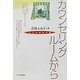 カウンセリングルームから―こころのかけ橋 [単行本]