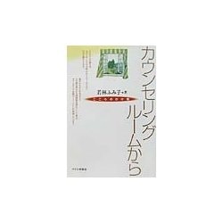 カウンセリングルームから―こころのかけ橋 [単行本]