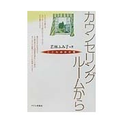 カウンセリングルームから―こころのかけ橋 [単行本]