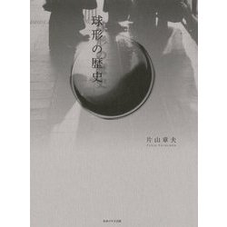球形の歴史 [単行本]