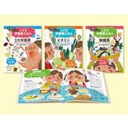 女子栄養大学栄養クリニックのこども栄養素えほん(全3巻) [全集叢書]