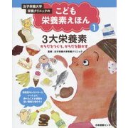 女子栄養大学栄養クリニックのこども栄養素えほん〈第1巻〉3大栄養素―からだをつくり、からだを動かす [全集叢書]