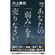 あなたの「弱み」を売りなさい。―戦わずに売る新しいブランド戦略(ディスカヴァー携書) [新書]