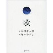 歌 [単行本]