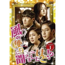 風の便りに聞きましたけど!? DVD-SET 1 [DVD]