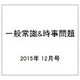 一般常識&時事問題 2015年 12月号 [雑誌]