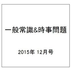 一般常識&時事問題 2015年 12月号 [雑誌]