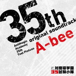 A-bee／TVアニメ『対魔導学園35試験小隊』オリジナル・サウンドトラック
