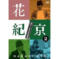 花紀京 蔵出し名作吉本新喜劇 2 紀 [DVD]