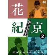 花紀京 蔵出し名作吉本新喜劇 2 紀