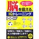 脳を鍛える、IQトレーニング―おもしろテストで楽しく「脳トレ」!! [単行本]