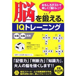 脳を鍛える、IQトレーニング―おもしろテストで楽しく「脳トレ」!! [単行本]