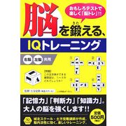 脳を鍛える、IQトレーニング―おもしろテストで楽しく「脳トレ」!! [単行本]