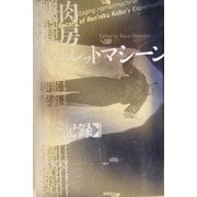 錬肉工房ハムレットマシーン全記録 [単行本]