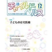 チャイルドヘルス 2015年 12月号 [雑誌]