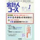 会計人コース 2016年 01月号 [雑誌]