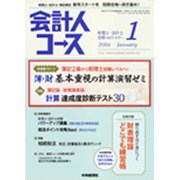 会計人コース 2016年 01月号 [雑誌]
