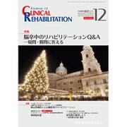 JOURNAL OF CLINICAL REHABILITATION (クリニカル リハビリテーション) 2015年 12月号 [雑誌]